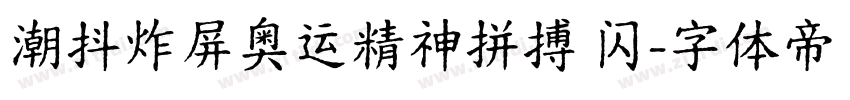 潮抖炸屏奥运精神拼搏 闪字体转换